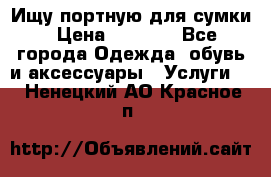 Ищу портную для сумки › Цена ­ 1 000 - Все города Одежда, обувь и аксессуары » Услуги   . Ненецкий АО,Красное п.